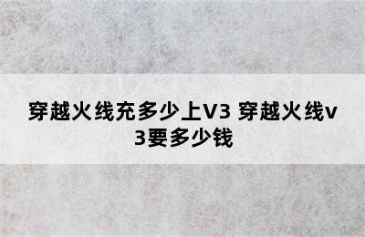 穿越火线充多少上V3 穿越火线v3要多少钱